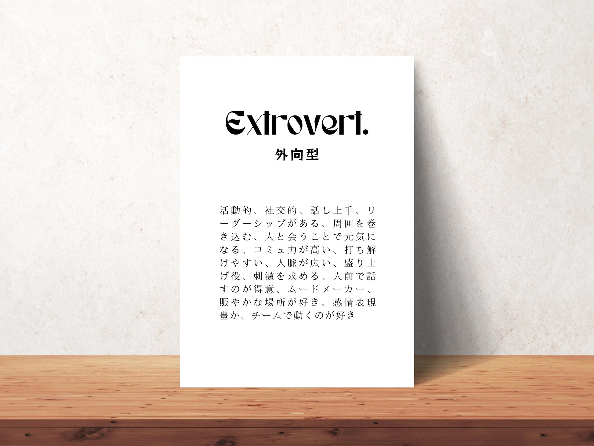 Extrovert - Your Kanji Art