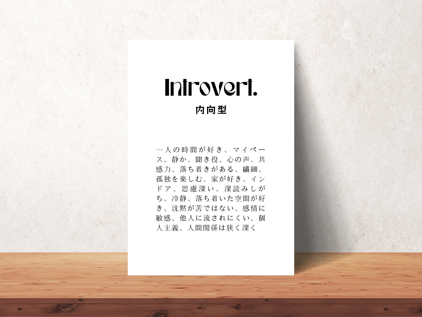 Introvert - Your Kanji Art