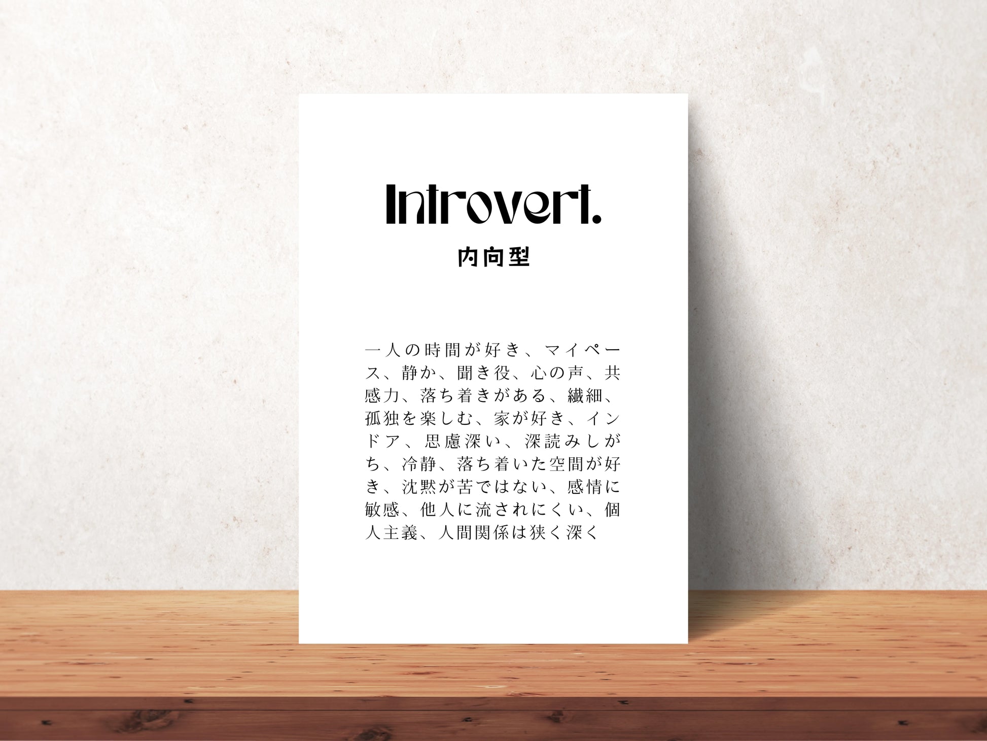 Introvert - Your Kanji Art